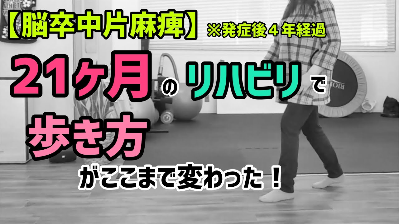 【脳卒中片麻痺】21ヶ月のリハビリで歩き方がここまで変わった！