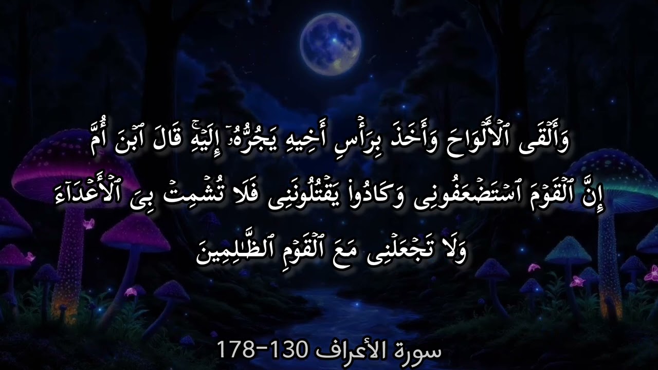 ﴿ وَلَقَدۡ أَخَذۡنَاۤ ءَالَ فِرۡعَوۡنَ بِٱلسِّنِینَ وَنَقۡصࣲ مِّنَ ٱلثَّمَرَ ٰ⁠تِ ..﴾