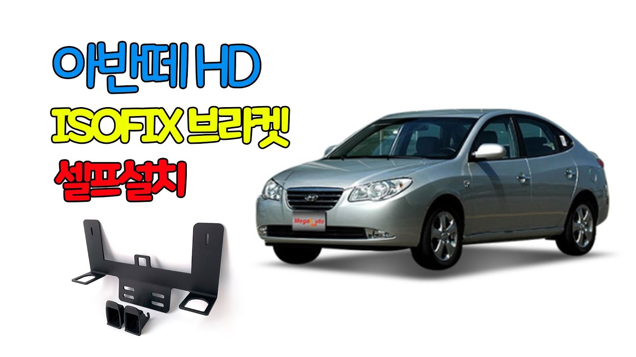 아반떼HD 2열(뒷좌석) 아이소픽스 브라켓 설치