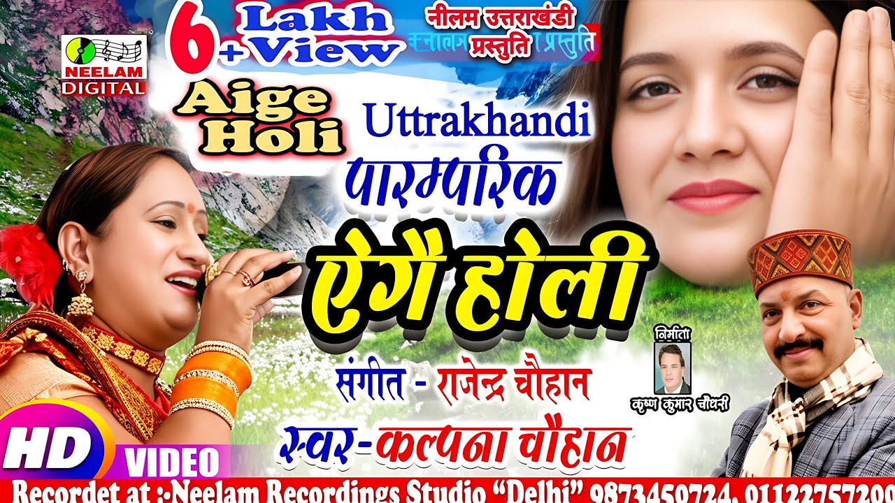 #Video Holi song | ऐगै होली | Kalpana Chauhan  New Uttrakhandi Garhwali Kumaoni Holi Song Aige Holi