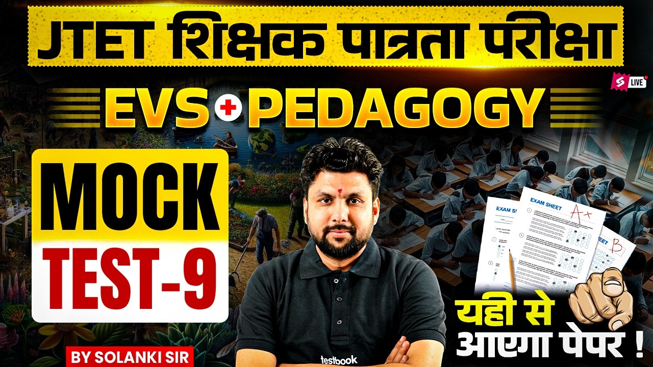 Jharkhand TET EVS Classes 2026 | JTET EVS MOCK TEST 2026 | JTET EVS Practice Class | EVS Solanki Sir