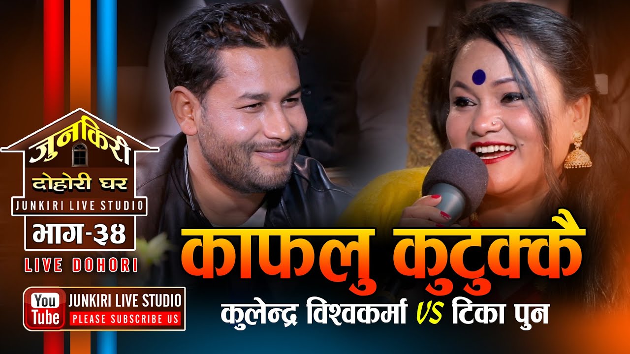कुलेन्द्र र टिका पैदल नै हिडेर रारा ताल पुग्ने | Kulendra VS Tika Pun | Junkiri Dohori Ghar | Ep. 34