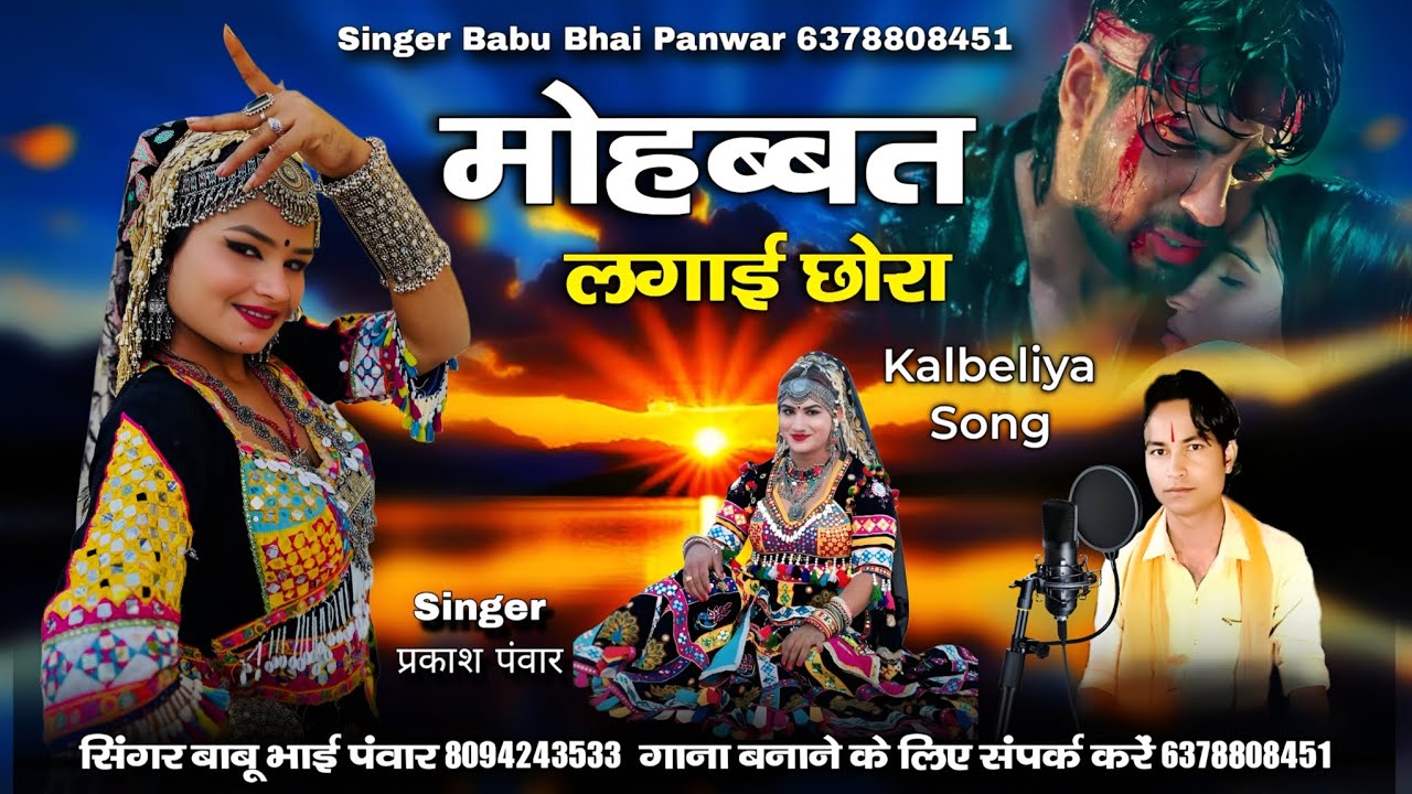 मोहब्बत लगाई छोरा | mohbbat lagai chhora | कालबेलिया सोंग 2026 | सिंगर बाबू भाई पवार प्रकाश पंवार 