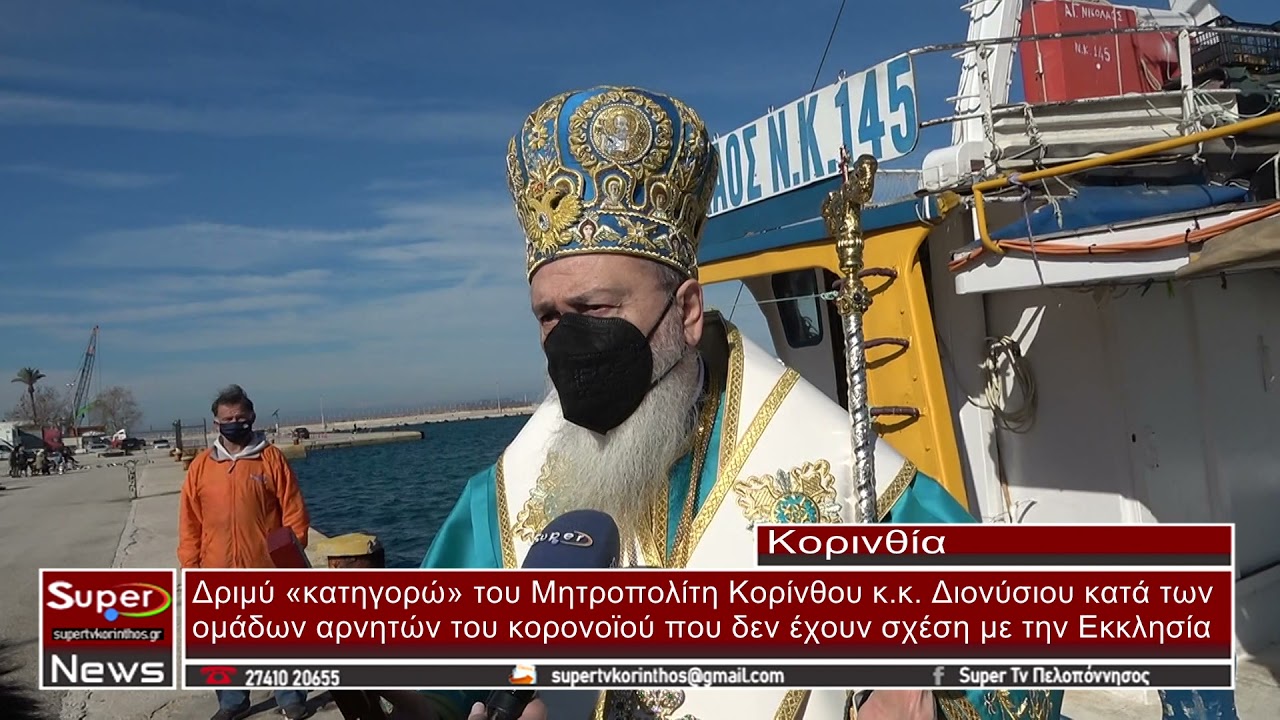 Δήλωση Μητροπολίτη της Κορίνθου κ κ  Διούσιου για τους αντιεμβολιστές