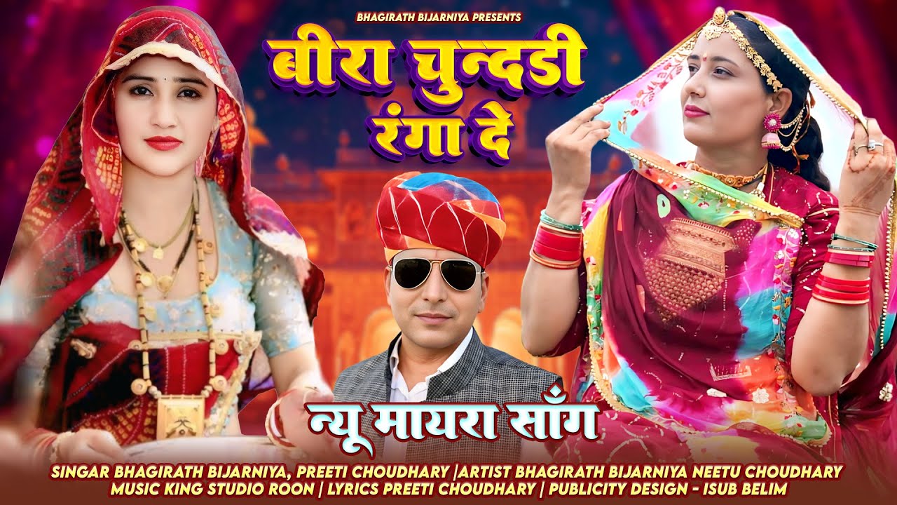 Beera Chundadi Ranga De (बीरा चुंदडी रंगा दे) राजस्थानी मायरा गीत | Bhagirath New Marwadi Song 2026