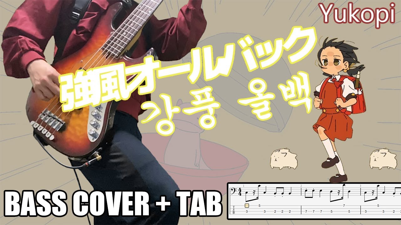 強風オールバック feat.歌愛ユキ Yukopi (강풍 올백 feat.카아이 유키) ｜[Bass Cover | TAB] 베이스/ベース