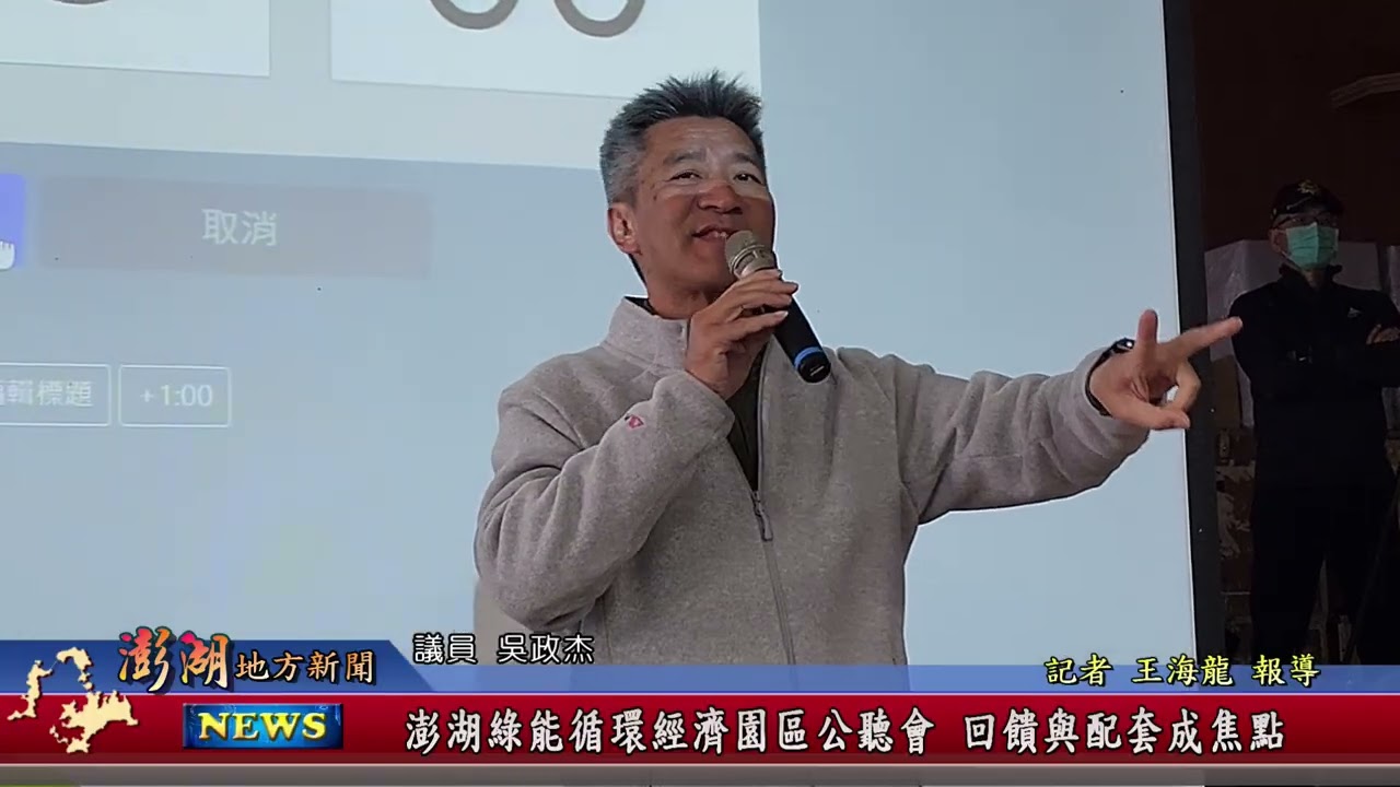 115.3.9地方新聞：澎湖綠能循環經濟園區公聽會 回饋與配套成焦點