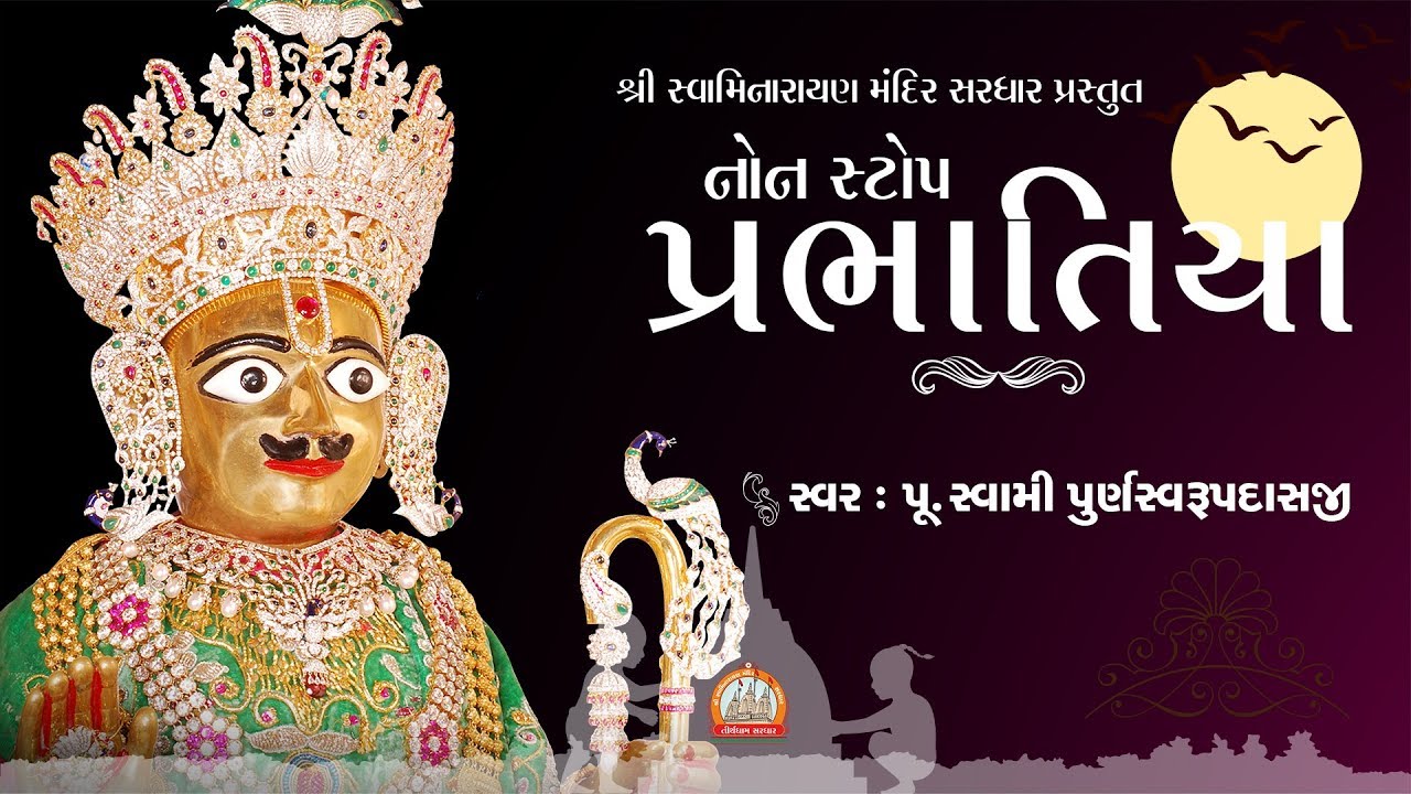 Prabhatiya || પ્રભાતિયાં || પ્રાતઃ થયુંને પંખી બોલ્યા || NonStop 7