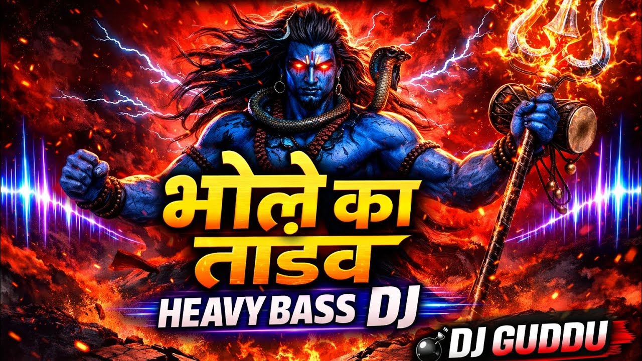 भोले का तांडव 🔱 | Heavy Bass DJ | Mahakal Mode ON 😈 | DJ GUDDU Tandav Remix 2026