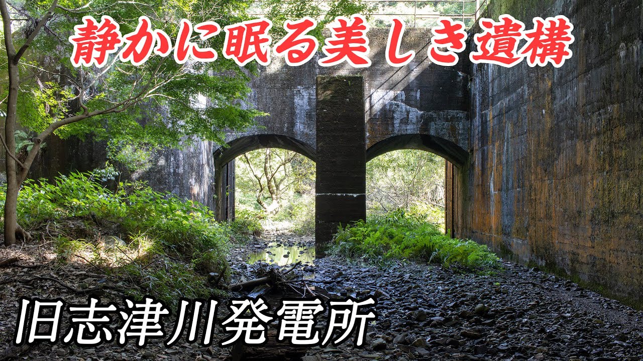 かつて日本の近代化を支えた | 旧志津川発電所、静かに眠る巨大な廃墟
