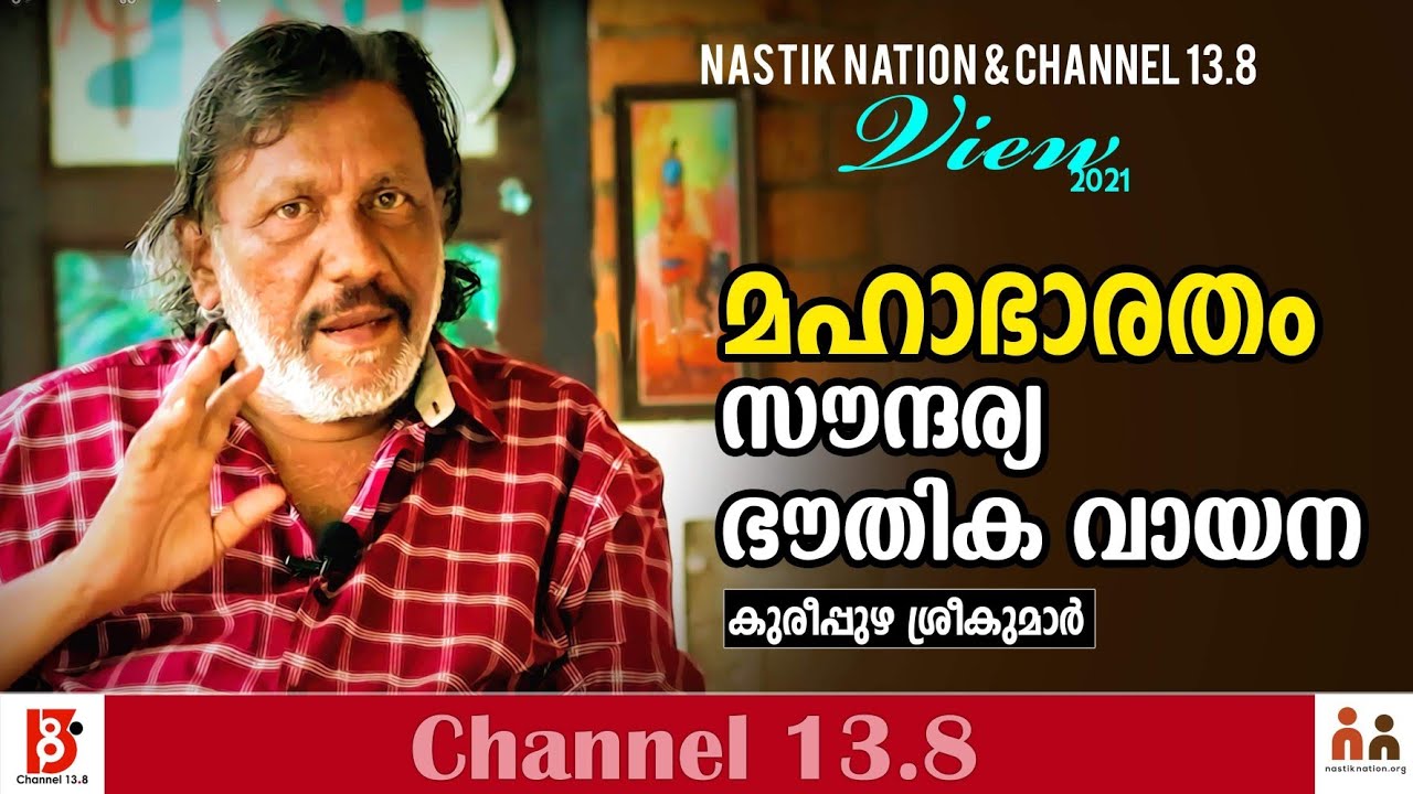മഹാഭാരതം : സൗന്ദര്യ ഭൗതിക വായന | Kureepuzha Sreekumar | View'21