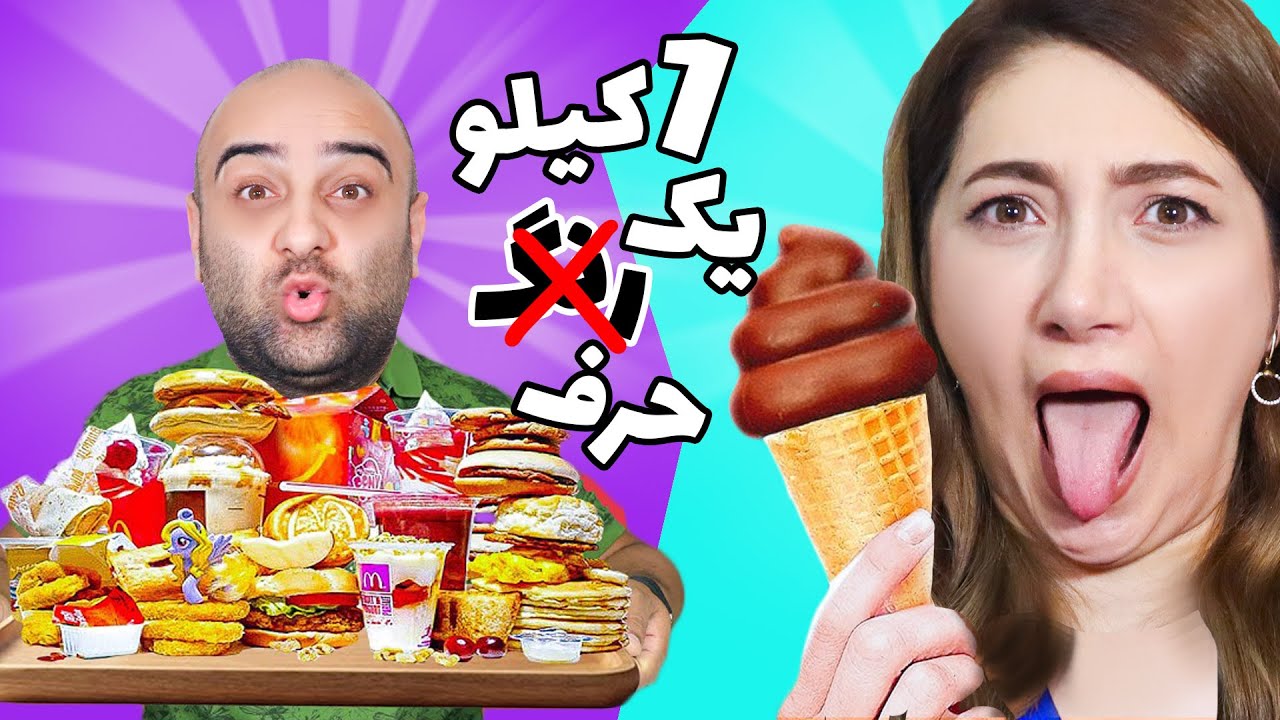 چالش یک کیلو با یک حرف👌🏻🤩3000تا کالری خوردم
