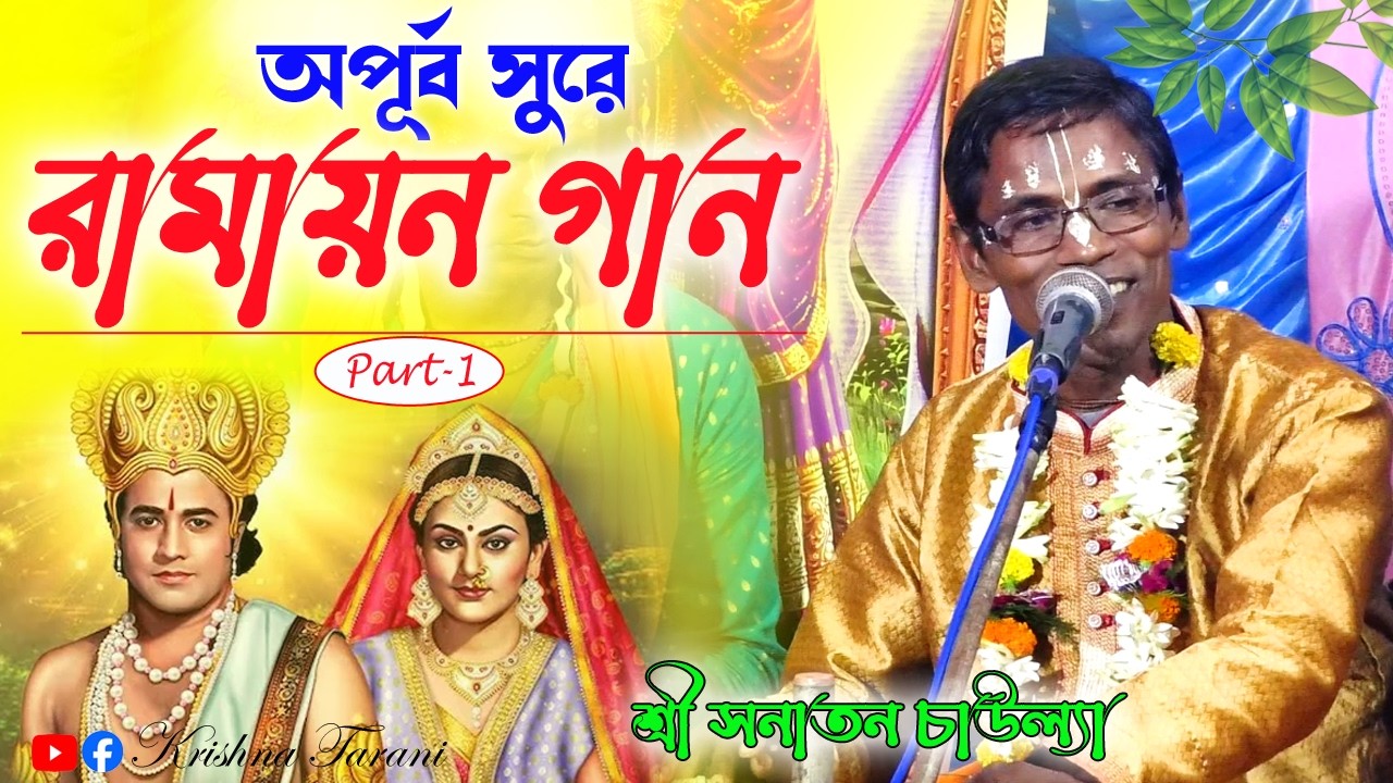 অপূর্ব সুরে রামায়ণ গান | Part-1| সনাতন চাউল্যা দাস | Ramayan Gaan | Sanatan Chaulya Ramayan Gaan