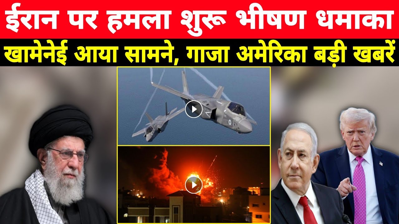 ईरान धमाका सच क्या? | IRGC हमला अफवाह | खामेनेई आया सामने, Gaza से बड़ी खबर, USA में बवाल Hindi News