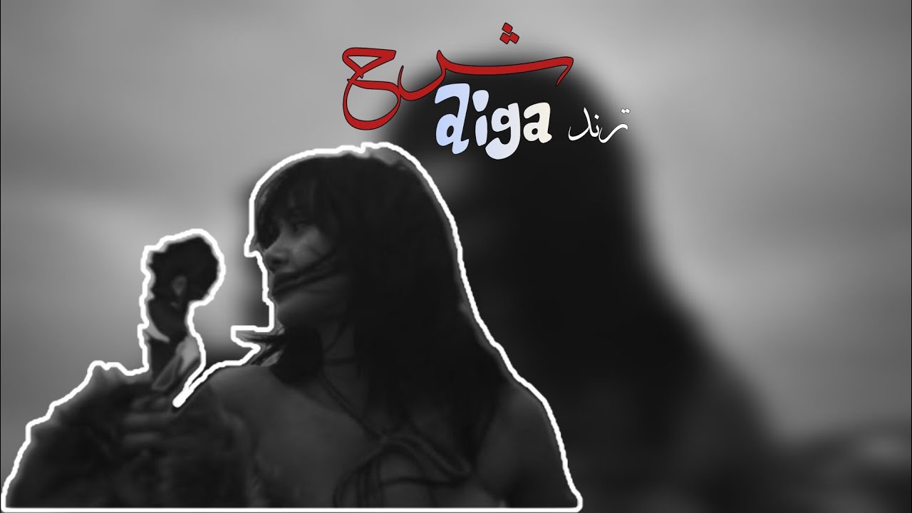 شرح ترندdiga diga |شروحات لايت موشن|شرح|شروحات|