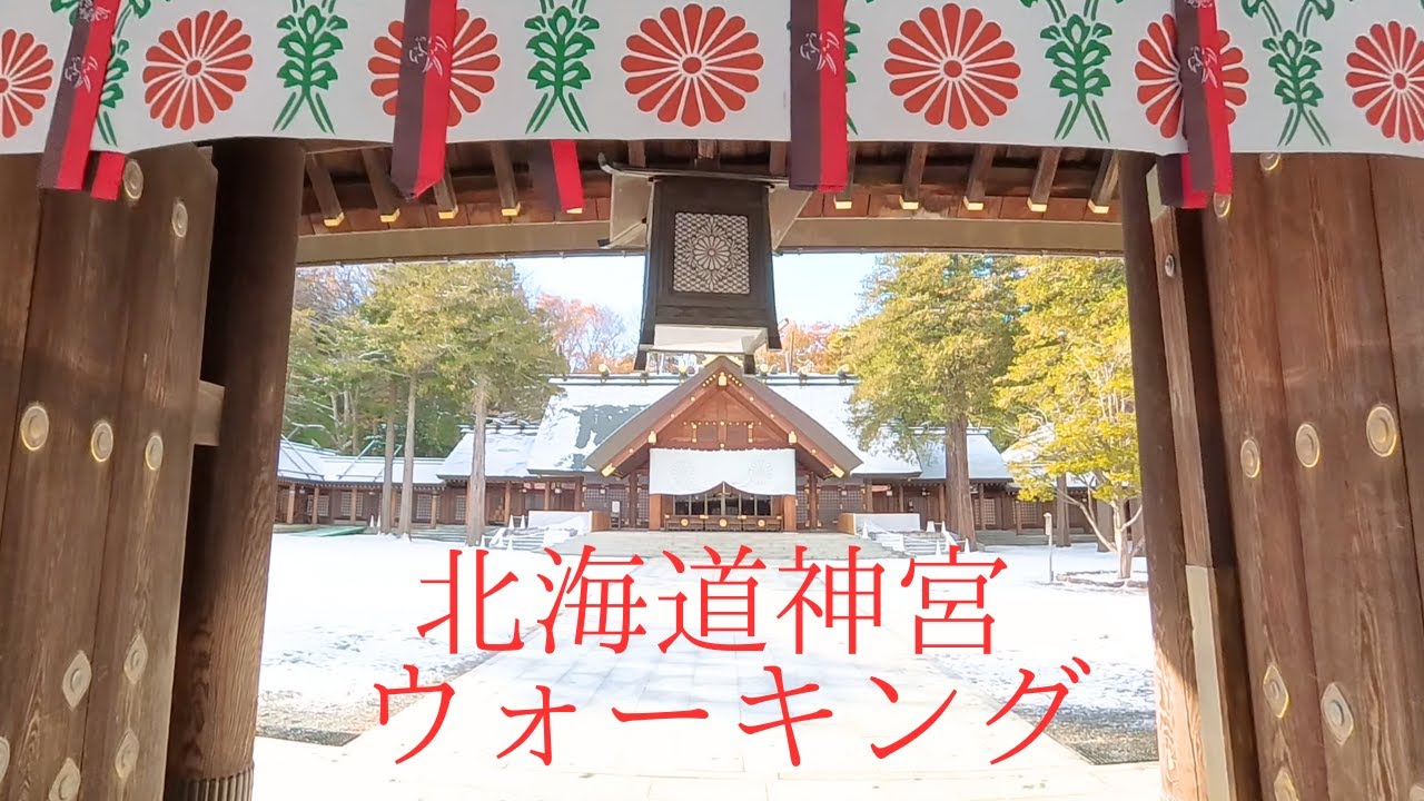 北海道神宮　ウォーキング　Hokkaido Shrine Walking