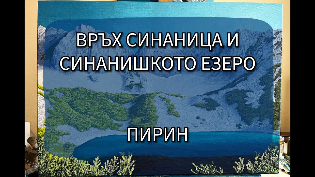 Връх СИНАНИЦА И СИНАНИШКОТО ЕЗЕРО | ПИРИН Планина | Картина | PIRIN MOUNTAIN