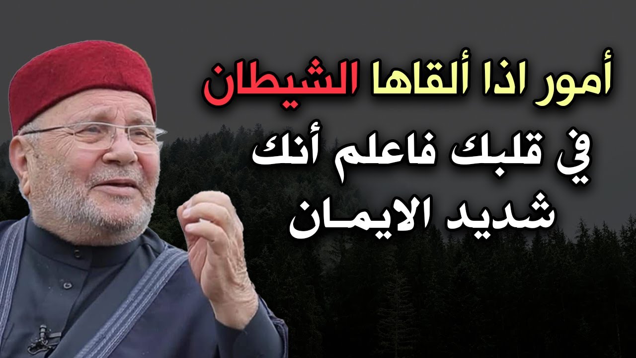 أمور اذا ألقاها الشيطان فاعلم أنك شديد الايمان .. محاضرة مميزة للشيخ محمد راتب النابلسي