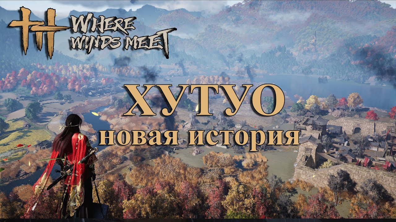 Новая история карты ХУТУО - Where Winds Meet