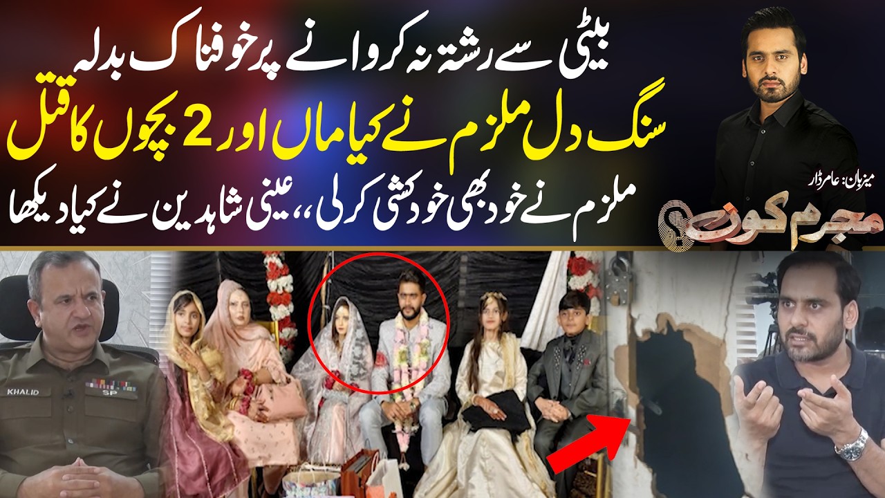 Horrific Revenge After Marriage Refusal | Mother & 2 Children Killed | Mujrim Kon