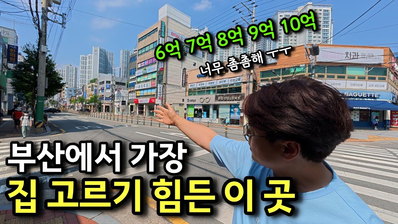부산 최고 학군지 아파트 1급지에서 1.5급지 까지 집 잘 고르는 팁 공개 ㅣ 카오소장