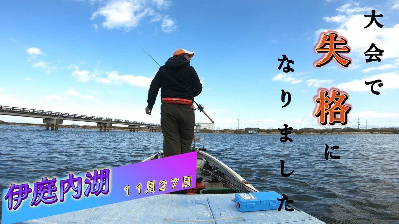 伊庭内湖の大会に出て、見事に失格になってしまいました。まさかの事態にビックリしました（泣）