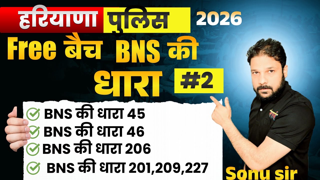 हरियाणा पुलिस 2026 BNS Class 2🧠 | IPC की जगह नई धाराएं | पूरी तैयारी एक वीडियो में #haryanapolice