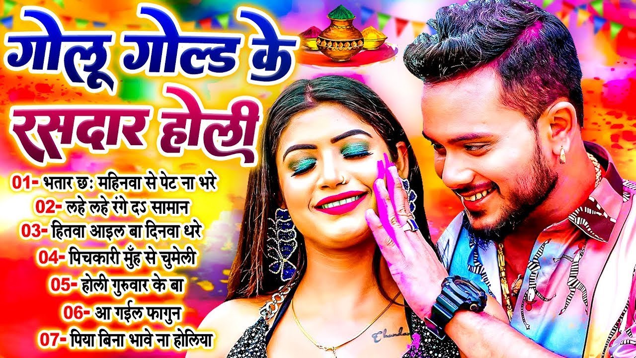 #गोलू_गोल्ड के रसदार होली गाने | #Golu Gold Ka Superhit Holi Song 2024 | Bhojpuri Nonstop Holi Geet