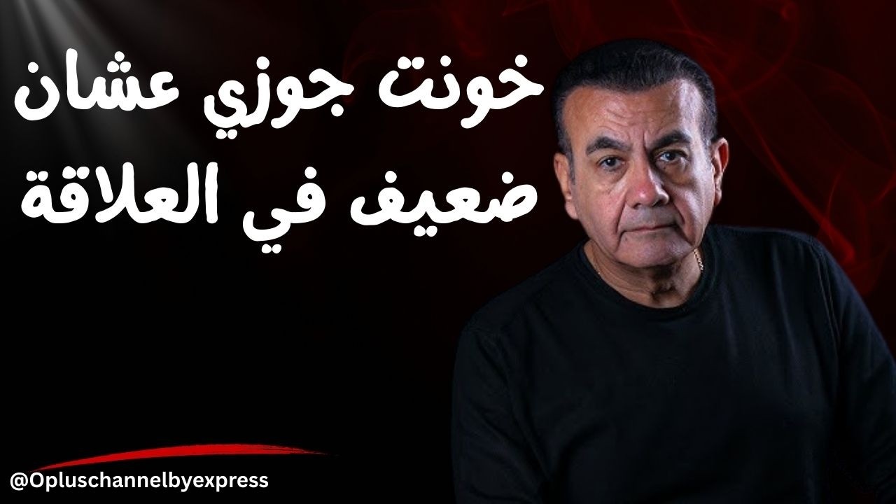 خونت جوزي عشان ضعيف في العلاقة  | #أسامة_منير