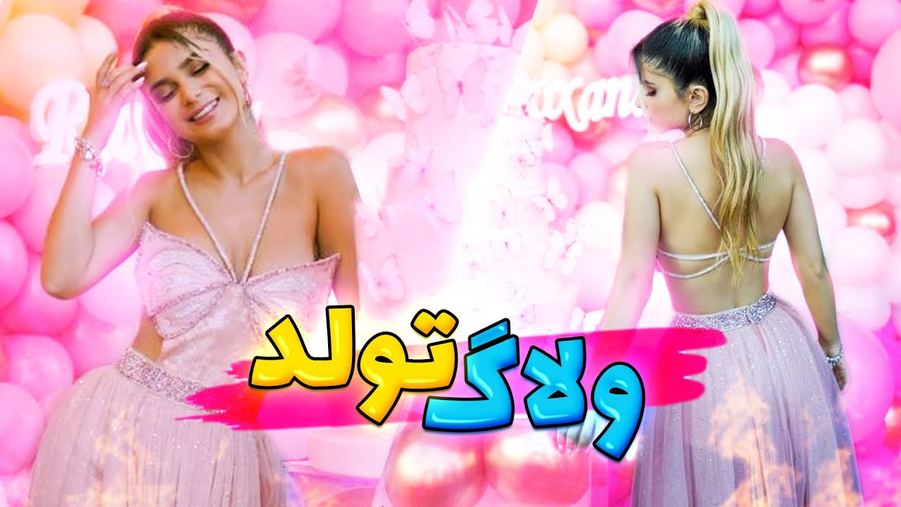 ولاگ شب تولد رکسانا😍🔥از صبح تا شب تولد