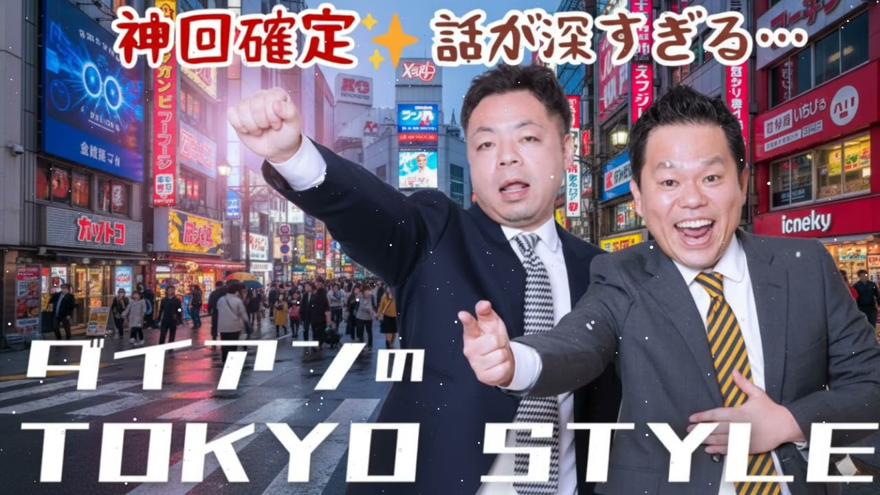 ダイアンのTOKYO STYLE 2026 年 #25 本編「奄美の奇跡」【アフタートーク】