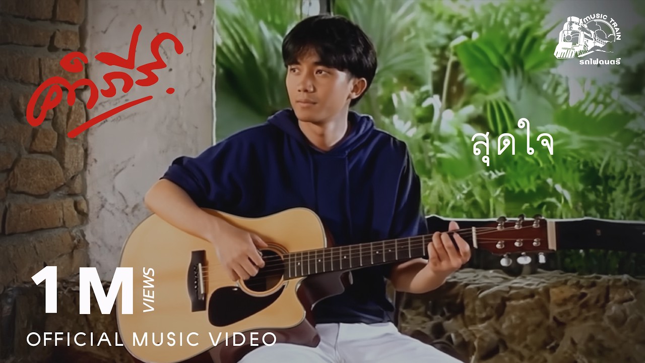 สุดใจ - พงษ์สิทธิ์ คำภีร์【 OFFICIAL MV 】