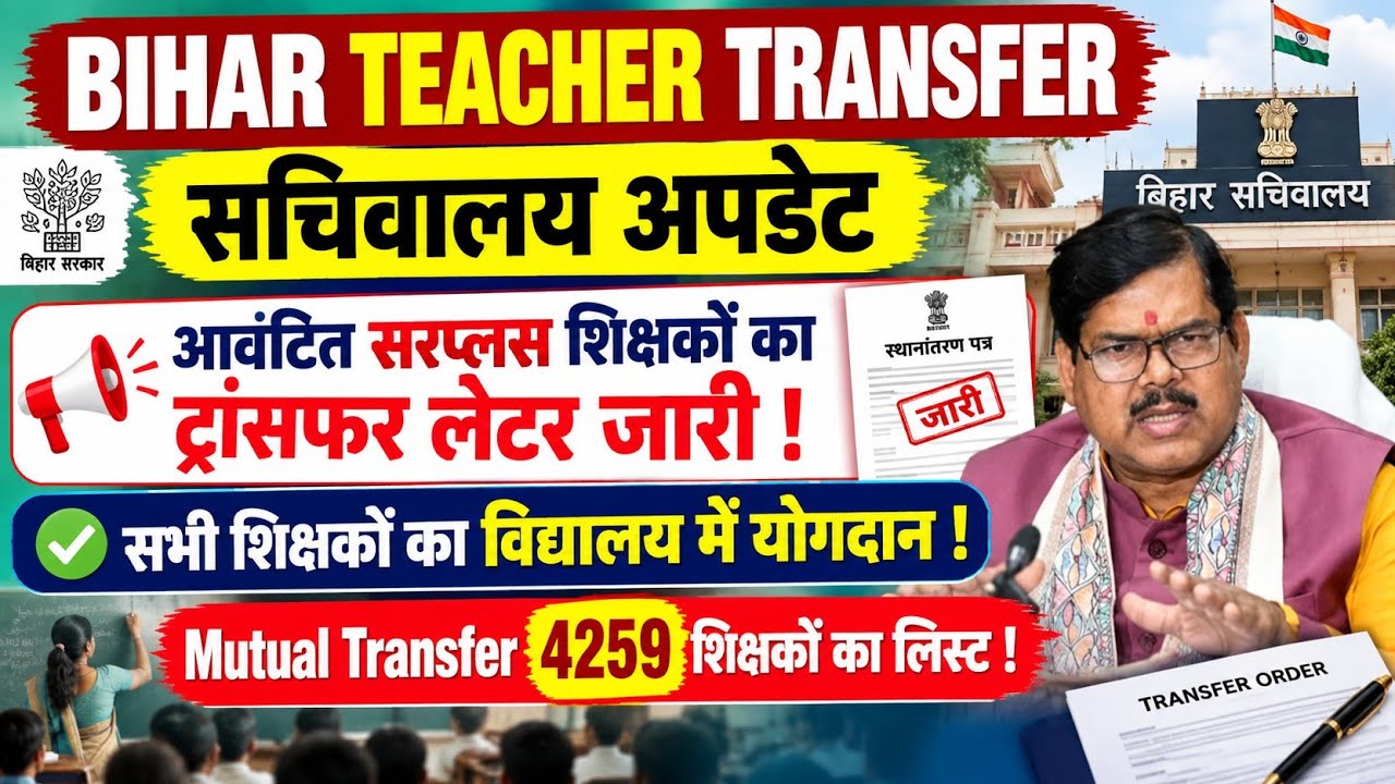 Bihar Teacher Transfer Update🔥 सरप्लस शिक्षकों का ट्रासंफर लेटर जारी🚨Mutual Transfer/अंतर जिला लिस्ट