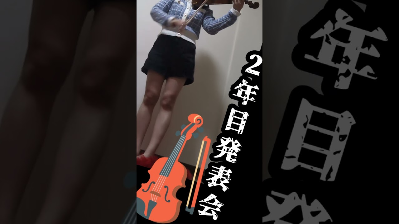 バッハ ヴァイオリン協奏曲 第1番 第1楽章 J.S.Bach Violin Concert No.1 1st mov.