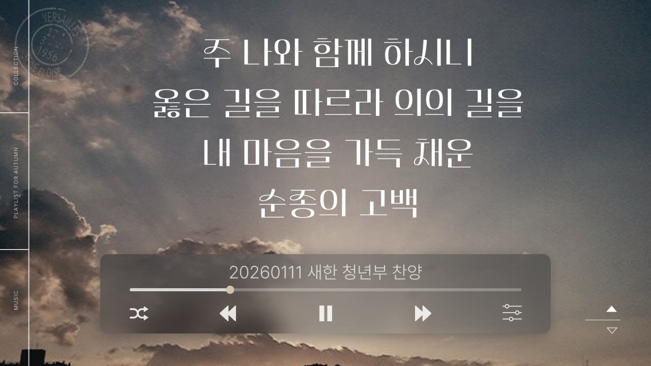 2026-01-11 | 새한교회 주일 청년부예배 찬양