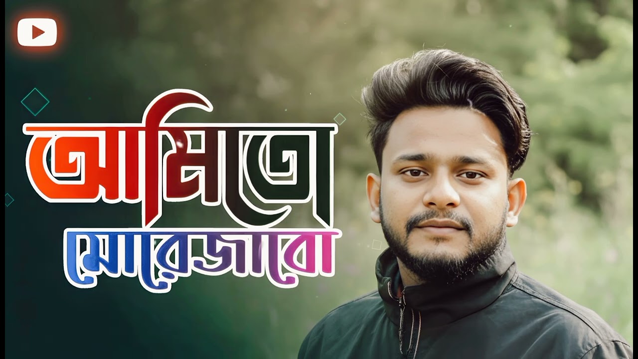 আমিতো মোরেজাবো bangla new song #Armanalif#banglasong #newsong2026