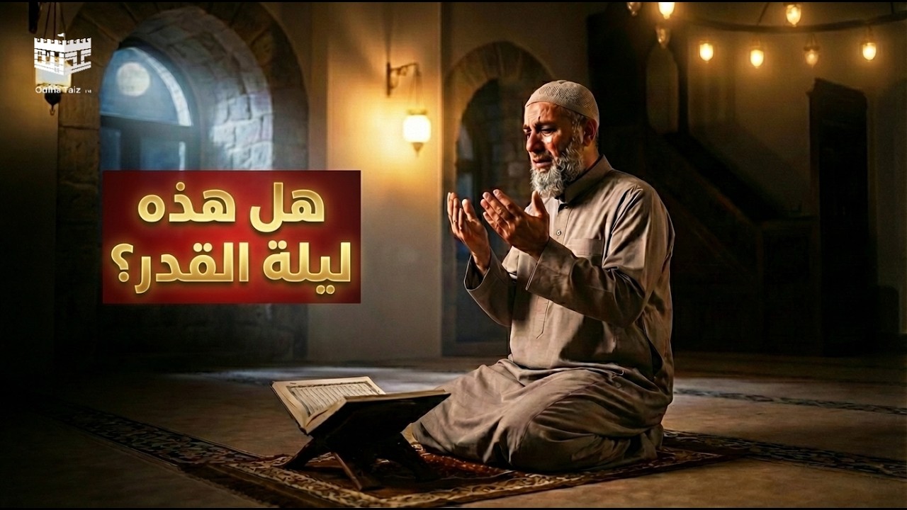 الليلة التي تتغير فيها الأقدار | أسرار ليلة القدر