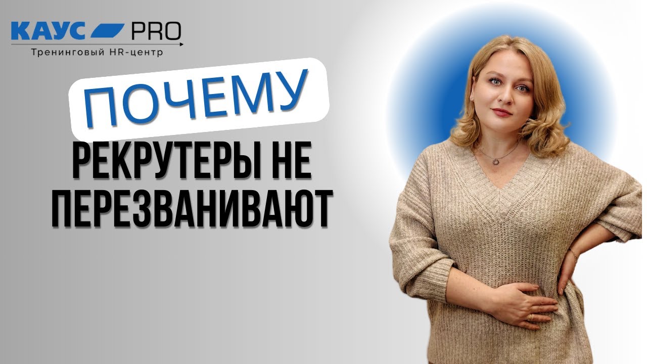 Почему рекрутеры не отвечают