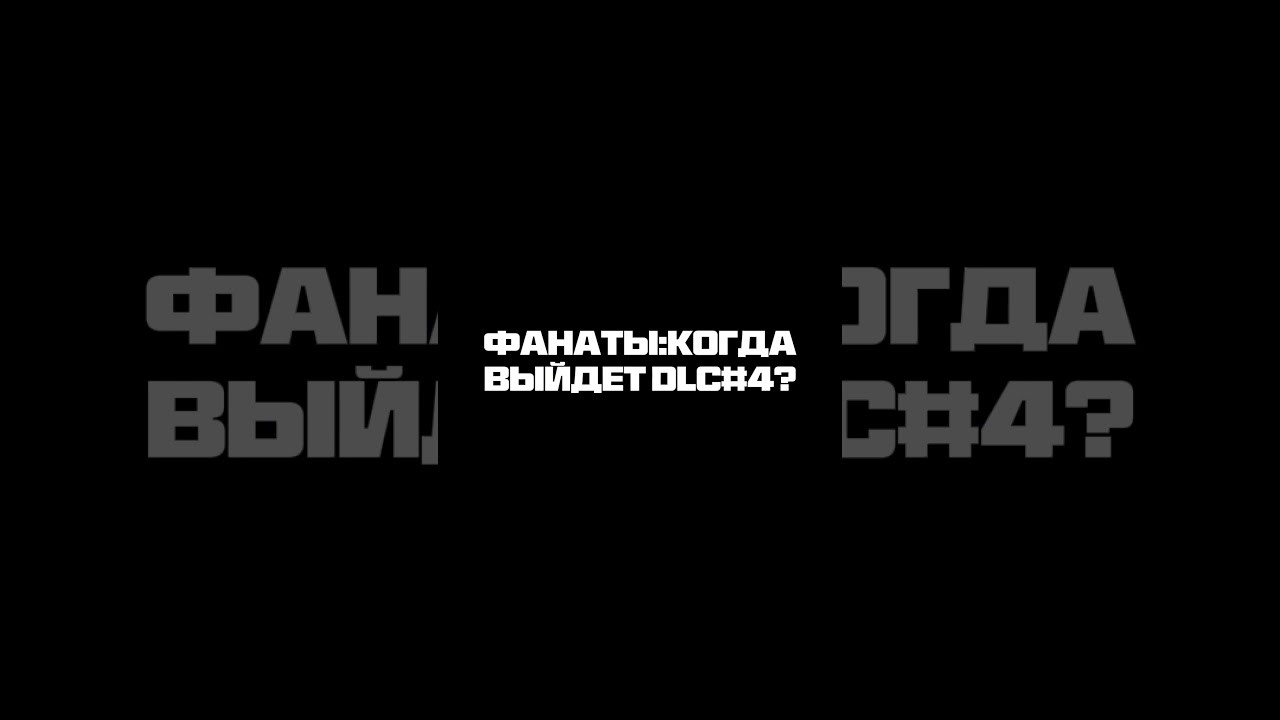 @Mundfish Когда DLC#4?