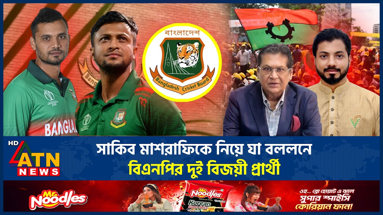 সাকিব মাশরাফিকে নিয়ে যা বললনে বিএনপির দুই বিজয়ী প্রার্থী | Shakib AL Hasan | Mashrafi | BNP