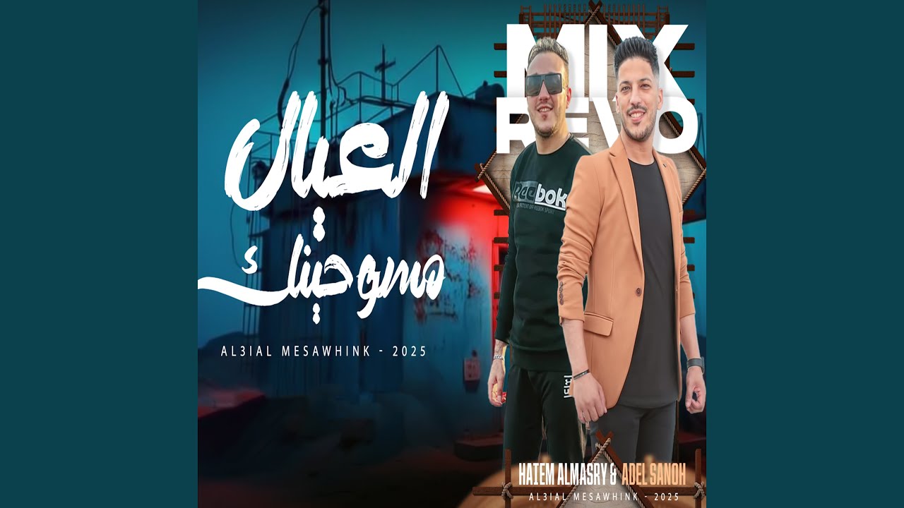 العيال مسوحينك