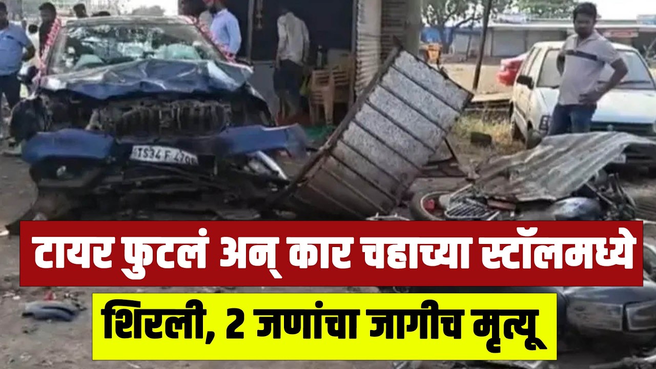 टायर फुटलं अन् कार चहाच्या स्टॉलमध्ये शिरली, 2 जणांचा जागीच मृ-त्यू