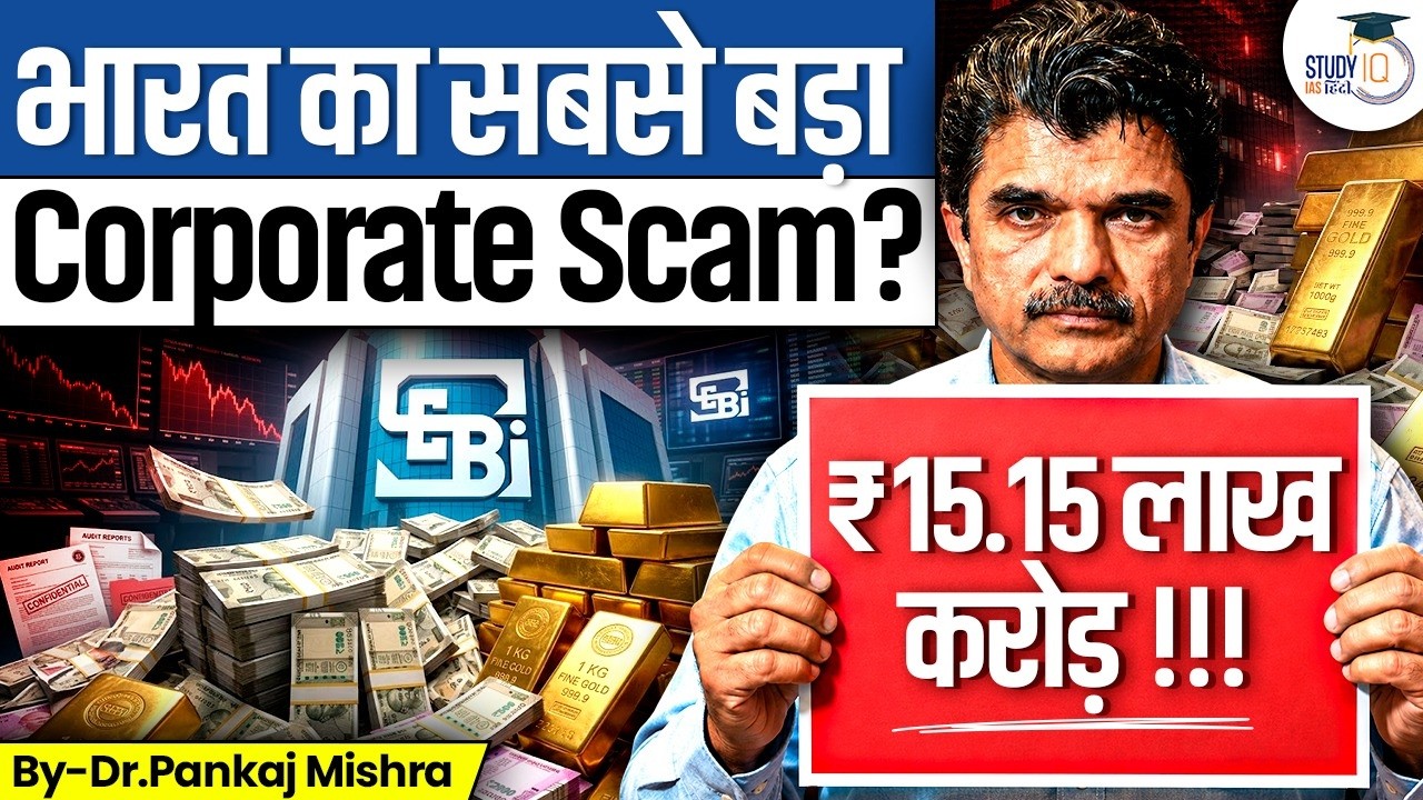 SEBI vs Rajesh Exports: ₹15.15 लाख करोड़ का Scam? | Corporate India में भूचाल | By Pankaj Mishra