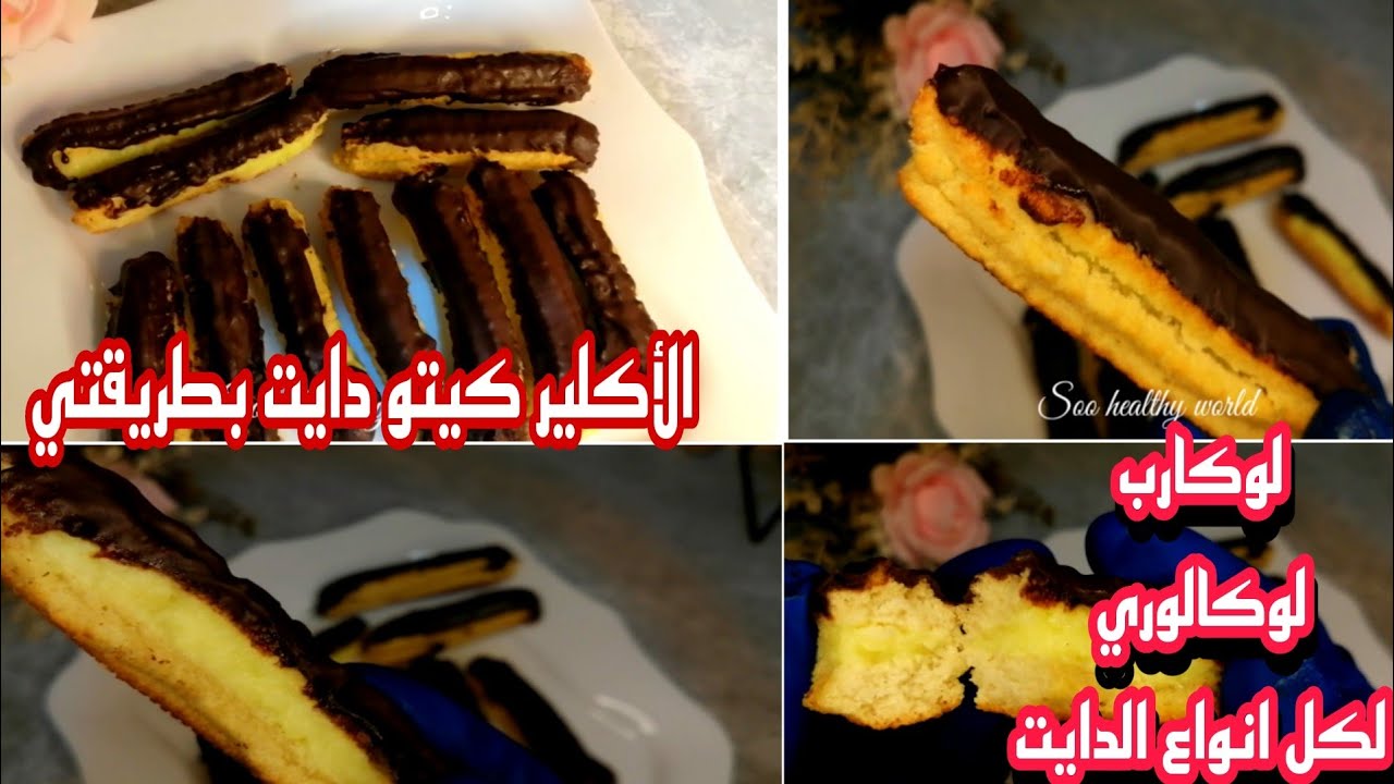 إكلير كيتو (عجينة الشو) بطريقتي |حصري |لوكارب|لوكالوري|للدايت والسكريين