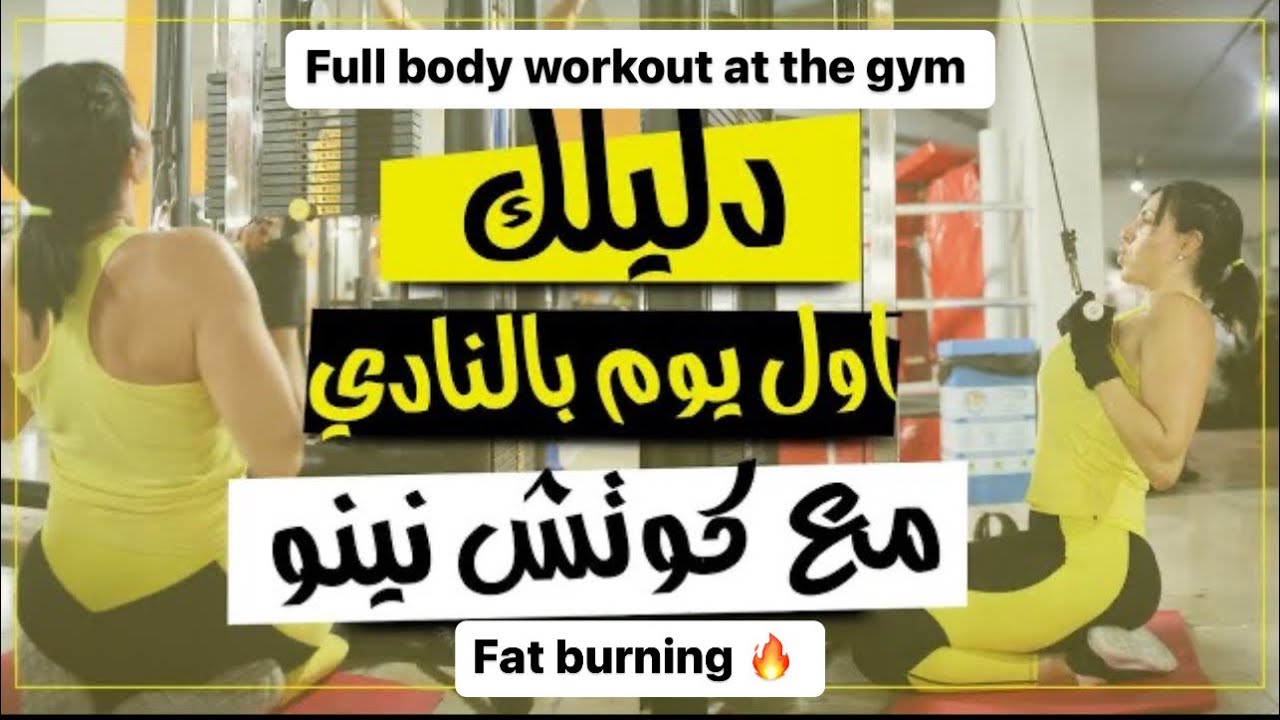 Full workout for beginners at the gym//تمرين بالنادي لكامل الجسم لخسارة الوزن للمبتدئين