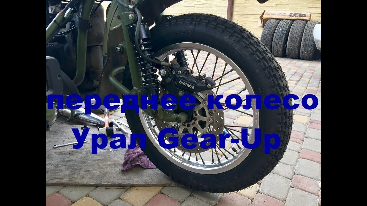 переднее колесо Урал Gear-Up