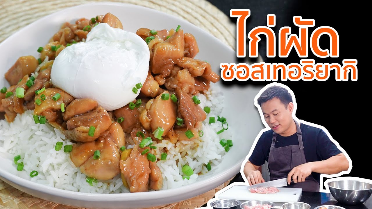 EP. 37 ข้าวหน้าไก่เทอริยากิ ทำง่ายใน 5 นาที สูตรเดียวกับร้านอาหารญี่ปุ่น | Cooking Cafe