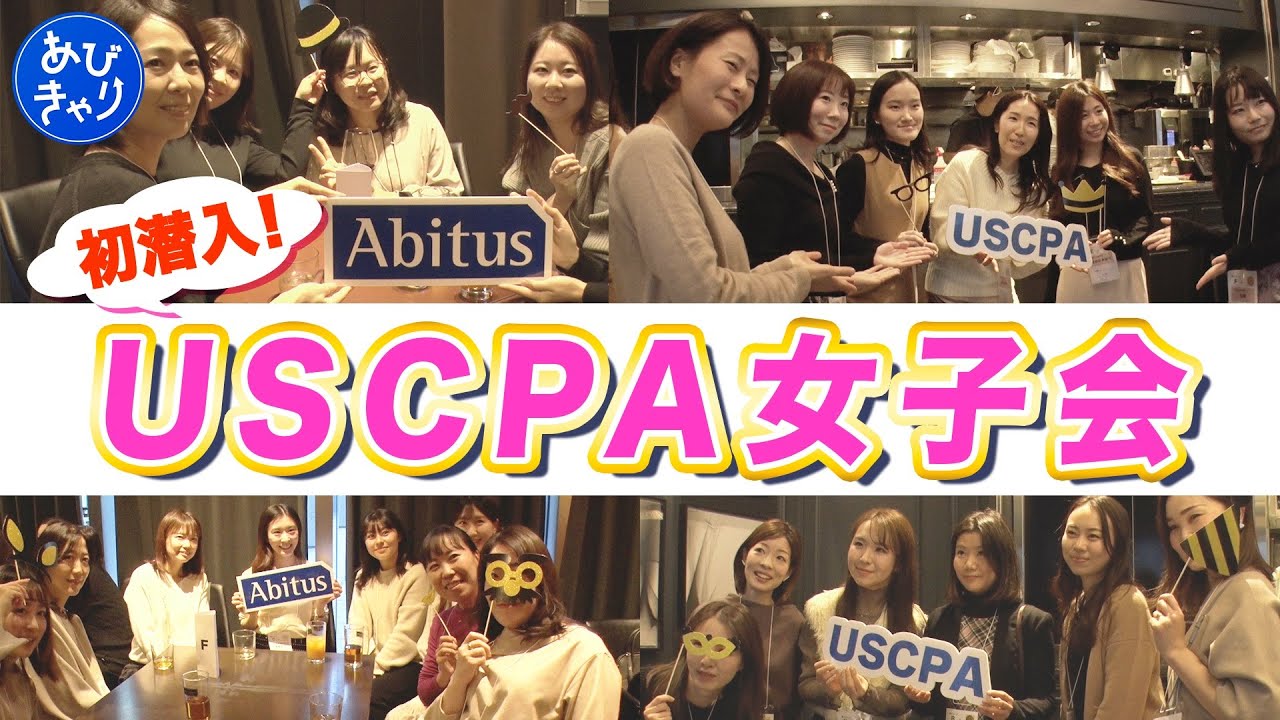 【USCPA合格・勉強中の50名が集結】米国公認会計士(USCPA)女子会に潜入！！【Abitus・アルムナイ】