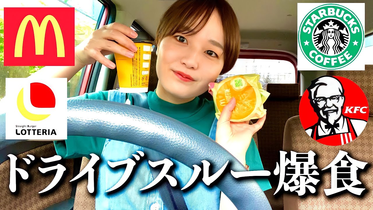 【爆食】地元で朝から1人ドライブスルーをハシゴする女