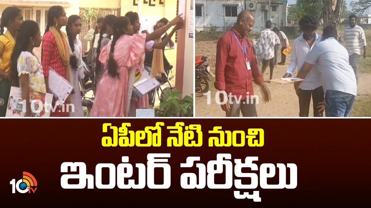 AP Inter Exams | ఏపీలో నేటి నుంచి ఇంటర్‌ పరీక్షలు | 10TV News